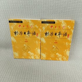 中日交流标准日本语（初级 上下）