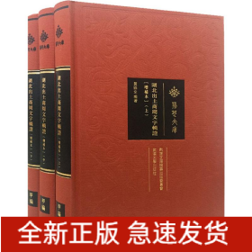 湖北出土商周文字辑证(增补版)(3册)