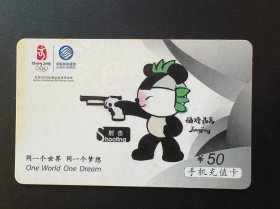 手机充值卡：CM-JMCZ-2006-1(5-2)同一个世界，同一个梦想【中国移动】