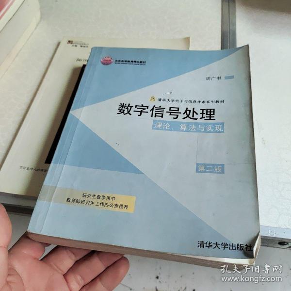 数字信号处理：理论、算法与实现