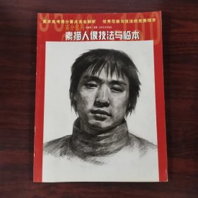 素描人像技法与临本