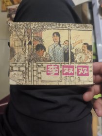 李双双