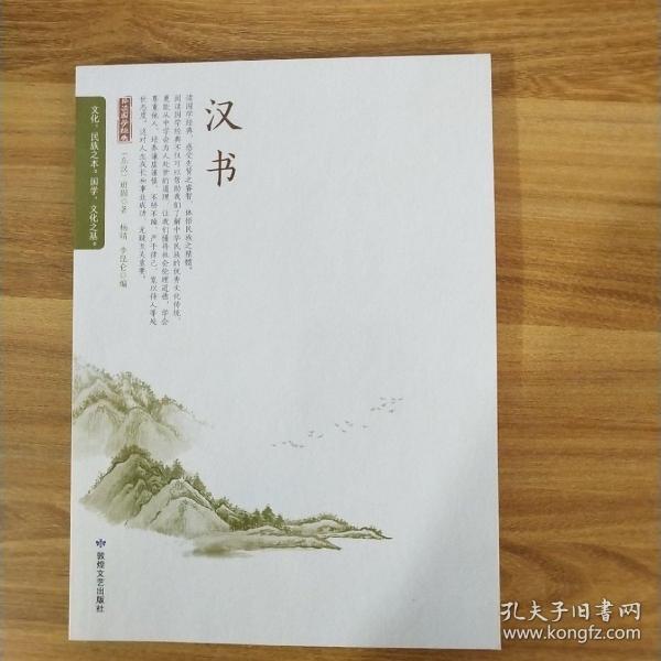 汉书/全民阅读国学经典无障碍悦读书系