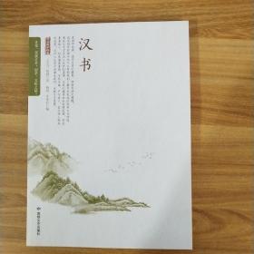 汉书/全民阅读国学经典无障碍悦读书系