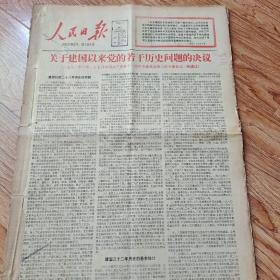 1981年7月1日人民日报，关于建国以来党的若干历史问题的决议