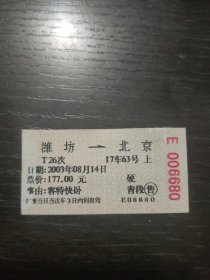 潍坊—北京 火车票补票（客特快卧）青段售