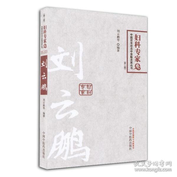 中国百年百名中医临床家丛书：妇科专家卷（第2版）