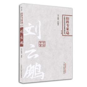 中国百年百名中医临床家丛书：妇科专家卷（第2版）