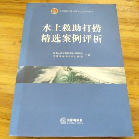 水上救助打捞精选案例评析