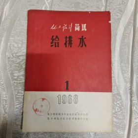 创刊号收藏 化工设计简讯给排水 1968.1