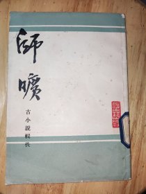 师曠一古小说辑佚