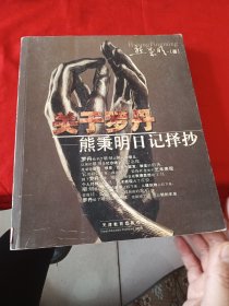 关于罗丹：熊秉明日记择抄
