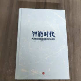 智能时代：大数据与智能革命重新定义未来