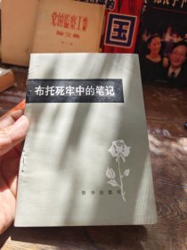 布托死牢中的笔记