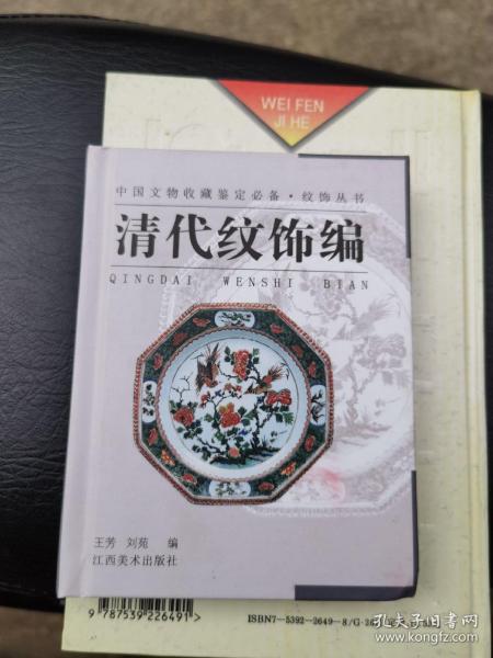 纹饰丛书·清代纹饰编——中国文物收藏鉴定必备