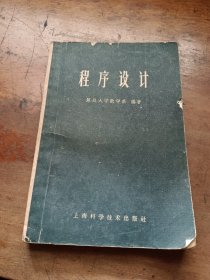 程序设计(试用本) 上海科学技术出版社