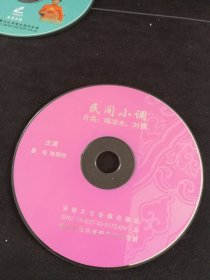 名间小调《喝凉水，对》VCD，黑毛，张明侠主演，安徽文化音像出版社出版（裸碟）