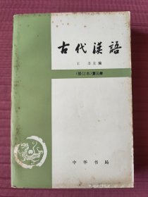 古代汉语（修订本）第三册