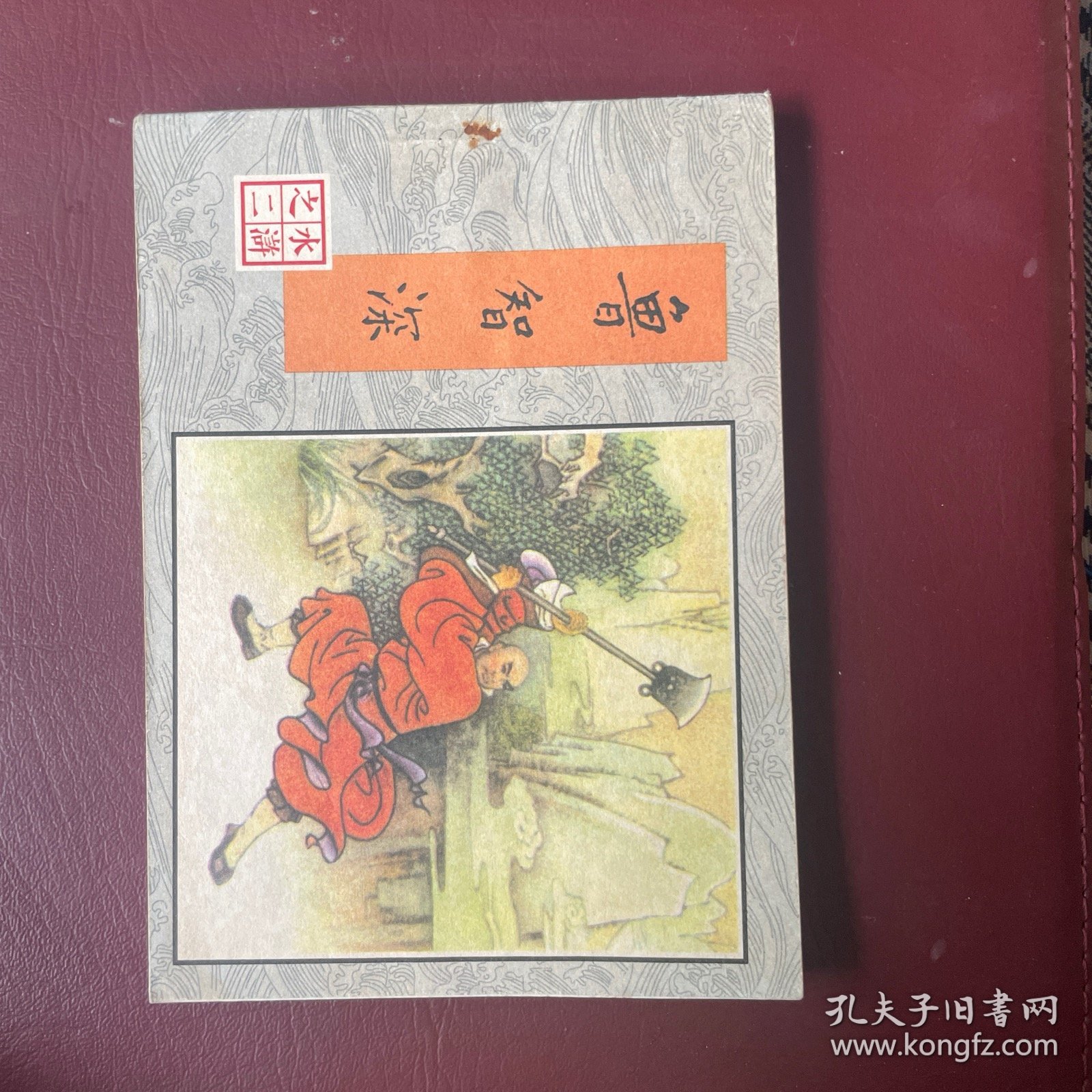 鲁智深