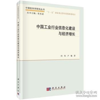 中国软科学研究丛书：中国工业行业信息化建设与经济增长