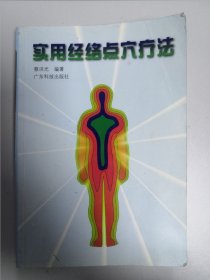 实用经络点穴疗法