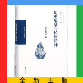 历史编纂与民族精神(精)/陈其泰史学萃编/北京师范大学史学探索丛书