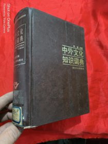 中外文化知识词典 （32开，精装）