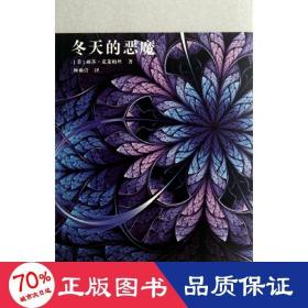 冬天的恶魔：“壁花系列”