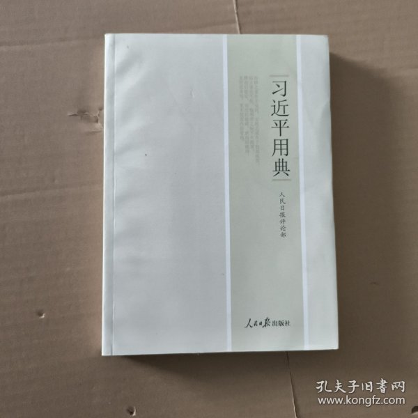 习近平用典