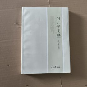 习近平用典