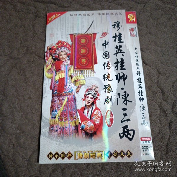 中国传统豫剧-穆桂英挂帅,陈三两(3DVD)完整版