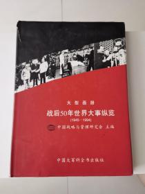 战后50年世界大事纵览:1945～1994 大型画册