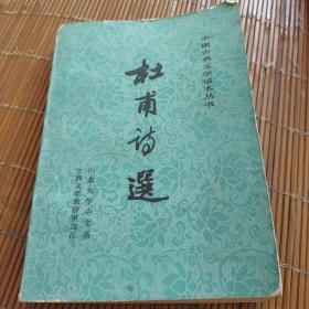 中国古典文学读本丛书。杜甫诗选。山东大学中文系。人文版。