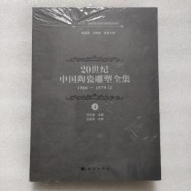 20世纪中国陶瓷雕塑全集（1966—1979年）（第4卷）