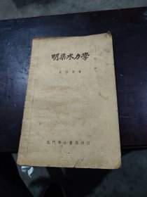 明渠水力學