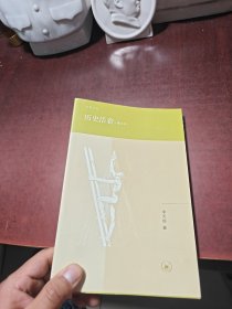 历史活着（增订本）