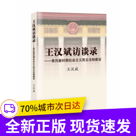王漢斌訪談錄——親歷新時(shí)期社會(huì)主義民主法制建設(shè)