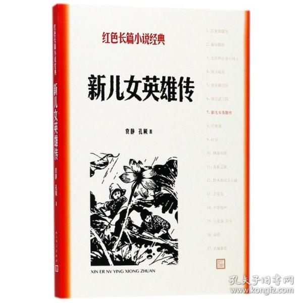 新儿女英雄传 历史、军事小说 袁静,孔厥 著