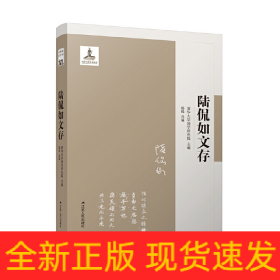 陆侃如文存（清华国学文存）