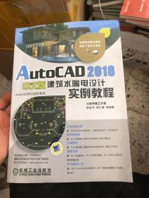 AutoCAD 2018中文版建筑水暖电设计实例教程