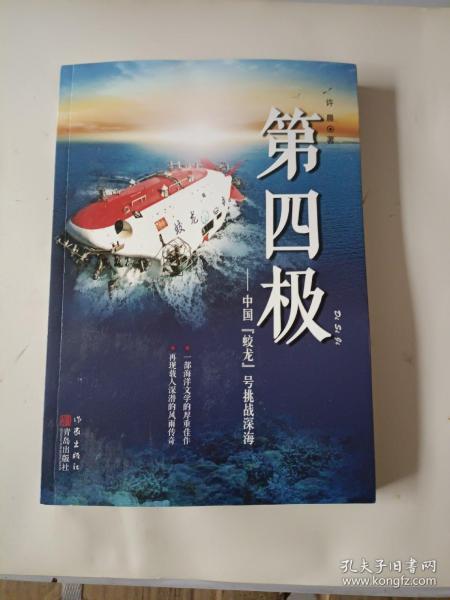 第四极：中国“蛟龙”号挑战深海