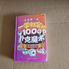 一学就会的100个扑克魔术（便携超值版） 9787122263872