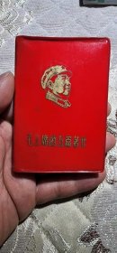 全网稀见 毛主席的五篇著作 自贡市贡井印刷生产合作箱62wk180 2025061709尺寸9*6.2