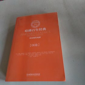 哈佛百年经典第06卷：英国现代戏剧