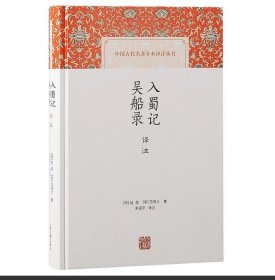 入蜀记 吴船录译注（中国古代名著全本译注丛书）