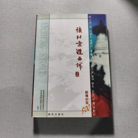 讀北京·游西城西城故事上冊(cè)