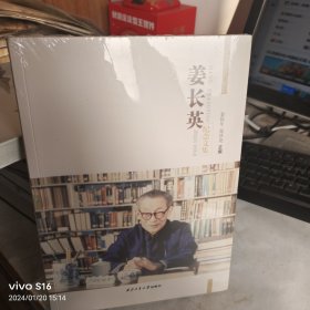 姜长英纪念文集