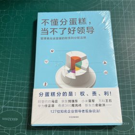 不懂分蛋糕，当不了好领导：管理者应掌握的权责利分配法则［未拆封］