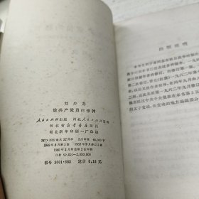 论共产党员的修养