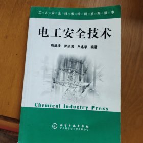 电工安全技术——工人安全技术培训系列读本